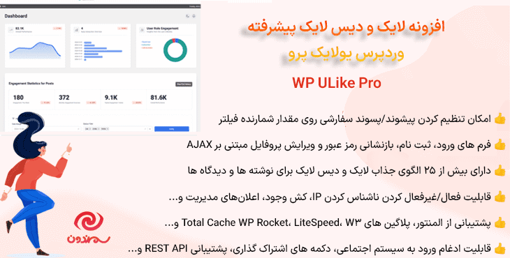 افزونه لایک و دیس لایک پیشرفته وردپرس یولایک پرو | WP ULike Pro