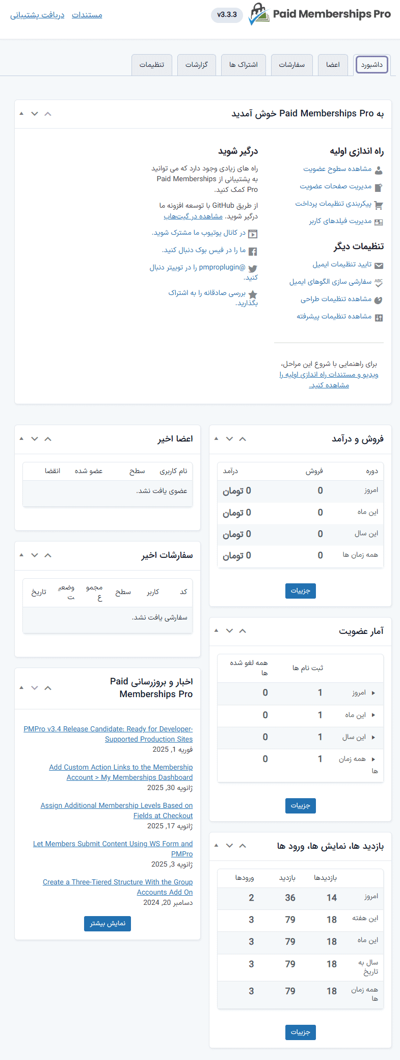 افزونه عضویت ویژه پید ممبر شیپ پرو | Paid Memberships Pro — تصویر ۱۱