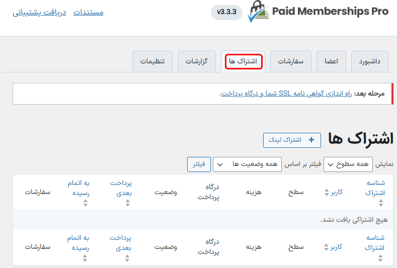 افزونه عضویت ویژه پید ممبر شیپ پرو | Paid Memberships Pro — تصویر ۶