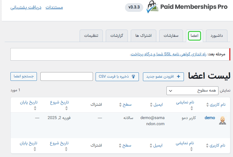 افزونه عضویت ویژه پید ممبر شیپ پرو | Paid Memberships Pro — تصویر ۴