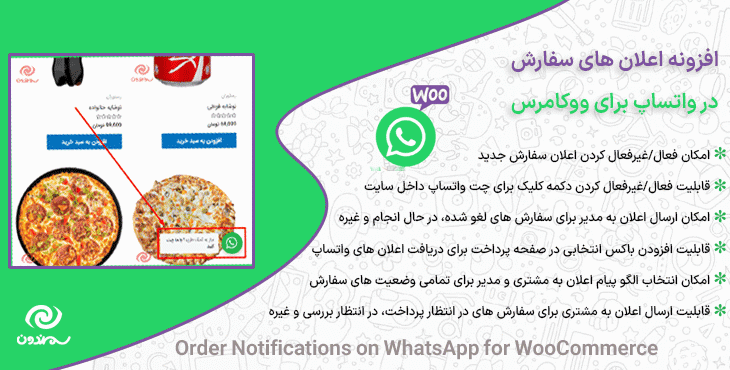 افزونه اعلان های سفارش در واتساپ برای ووکامرس | Order Notifications on WhatsApp for WooCommerce — تصویر ۸