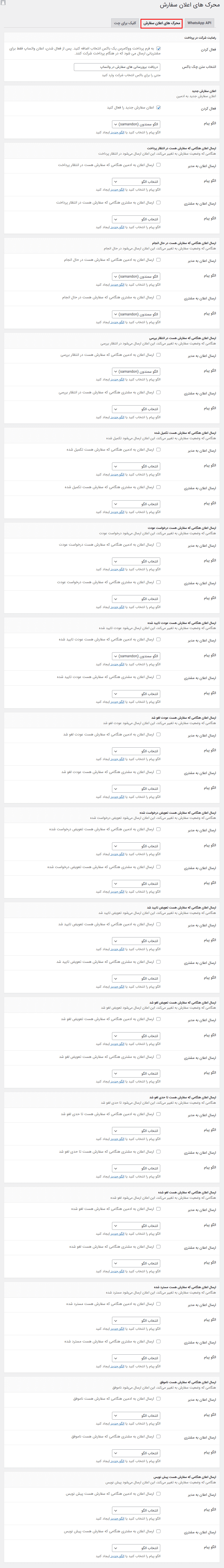 افزونه اعلان های سفارش در واتساپ برای ووکامرس | Order Notifications on WhatsApp for WooCommerce — تصویر ۶