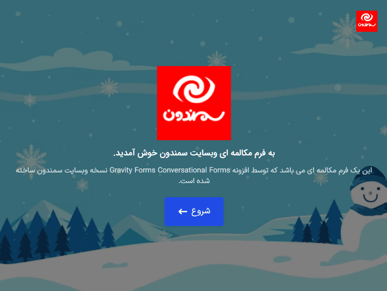افزونه فرم های مکالمه ای در گرویتی فرمز | Gravity Forms Conversational — تصویر ۶