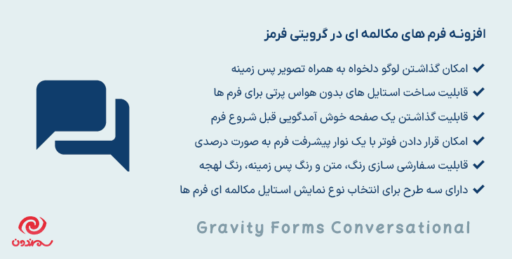 افزونه فرم های مکالمه ای در گرویتی فرمز | Gravity Forms Conversational