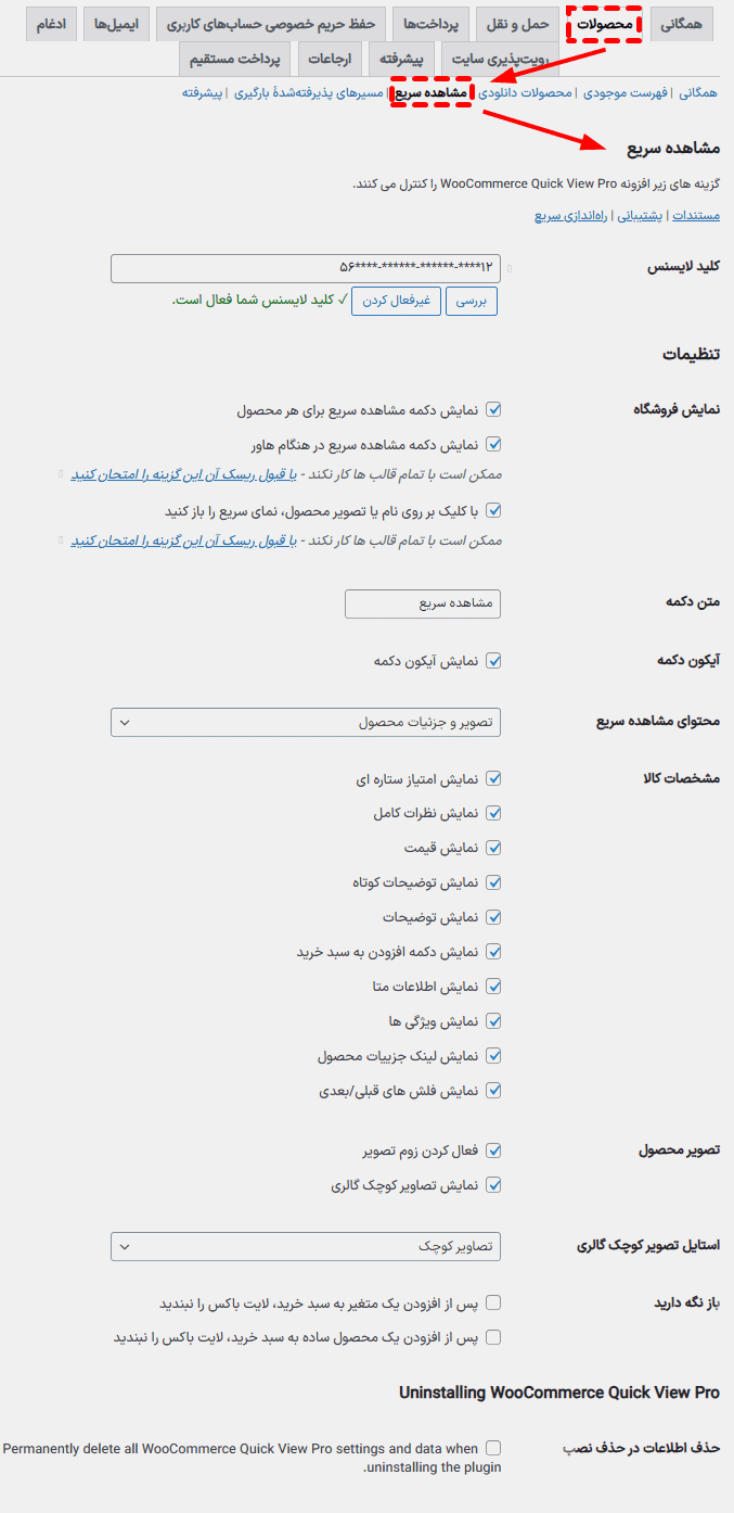 افزونه مشاهده سریع محصولات ووکامرس پرمیوم | WooCommerce Quick View Pro — تصویر ۷