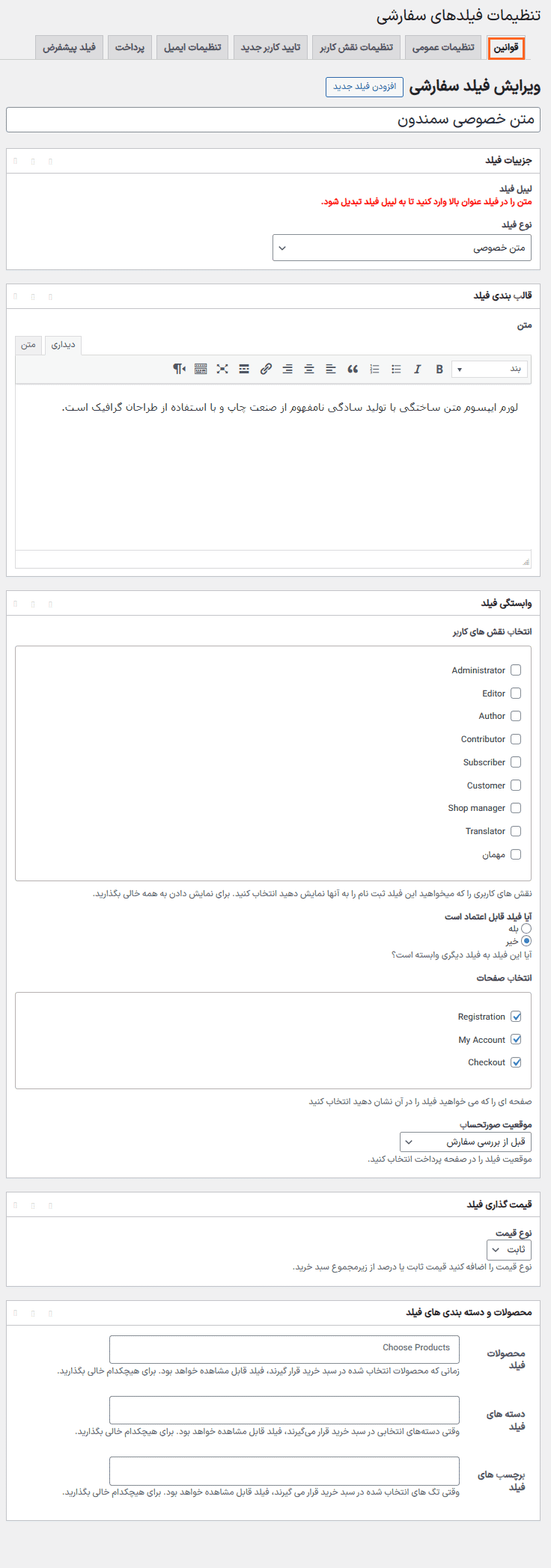 افزونه افزودن فیلدهای سفارشی به ثبت نام، حساب کاربری من و پرداخت ووکامرس | Custom Fields for WooCommerce — تصویر ۱۱
