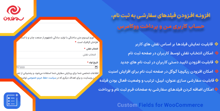 افزونه افزودن فیلدهای سفارشی به ثبت نام، حساب کاربری من و پرداخت ووکامرس | Custom Fields for WooCommerce — تصویر ۹