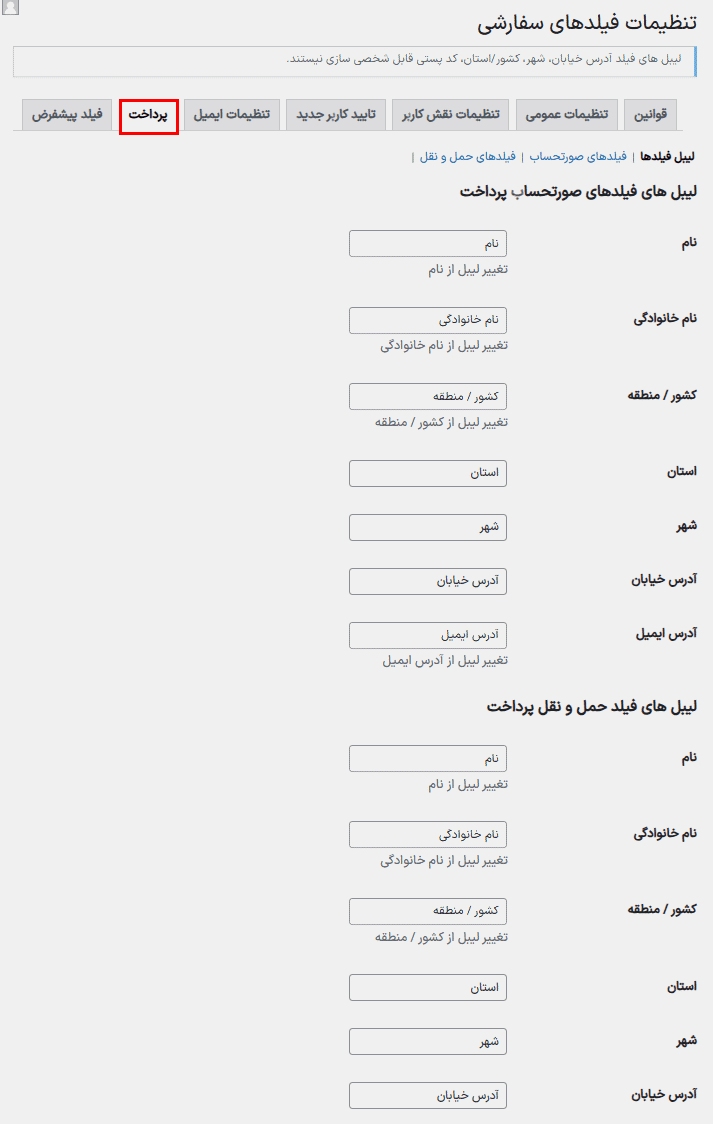 افزونه افزودن فیلدهای سفارشی به ثبت نام، حساب کاربری من و پرداخت ووکامرس | Custom Fields for WooCommerce — تصویر ۱۲