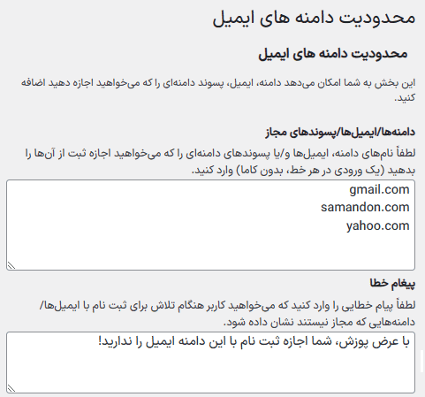 افزونه محدودیت ثبت نام برای دامنه های مختلف ایمیل در وردپرس | WordPress Restrict Email Domains — تصویر ۶