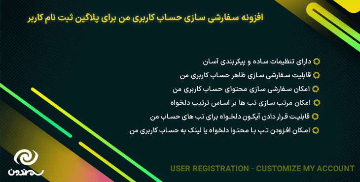 افزونه سفارشی سازی حساب کاربری من برای پلاگین ثبت نام کاربر | User Registration – Customize My Account