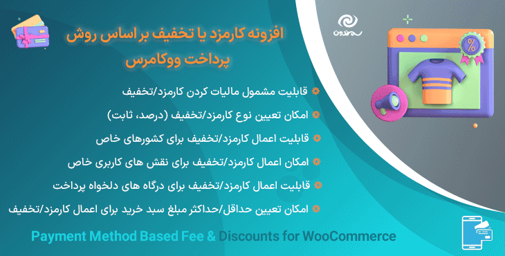 افزونه کارمزد یا تخفیف بر اساس روش پرداخت ووکامرس | Payment Method Based Fee & Discounts for WooCommerce — تصویر ۵