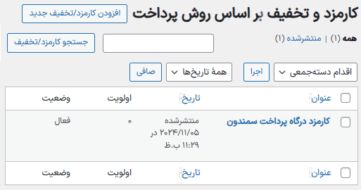 افزونه کارمزد یا تخفیف بر اساس روش پرداخت ووکامرس | Payment Method Based Fee & Discounts for WooCommerce — تصویر ۷