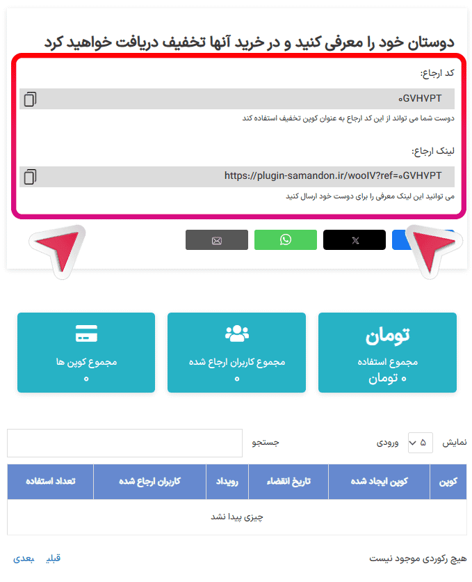 افزونه برنامه ارجاع کوپن برای ووکامرس | Coupon Referral Program for WooCommerce — تصویر ۱۰