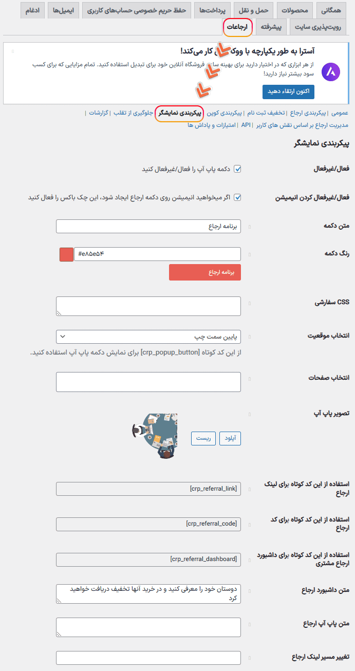 افزونه برنامه ارجاع کوپن برای ووکامرس | Coupon Referral Program for WooCommerce — تصویر ۷