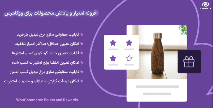 افزونه امتیاز و پاداش محصولات برای ووکامرس | WooCommerce Points and Rewards — تصویر ۸