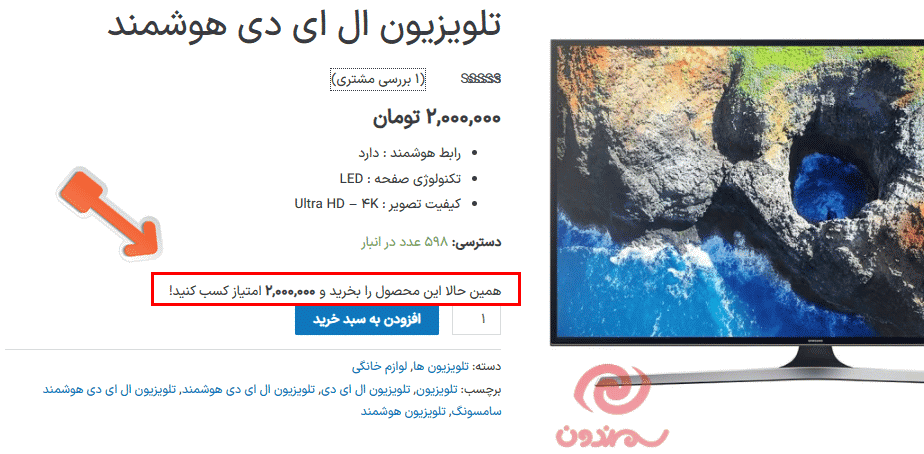 افزونه امتیاز و پاداش محصولات برای ووکامرس | WooCommerce Points and Rewards — تصویر ۹