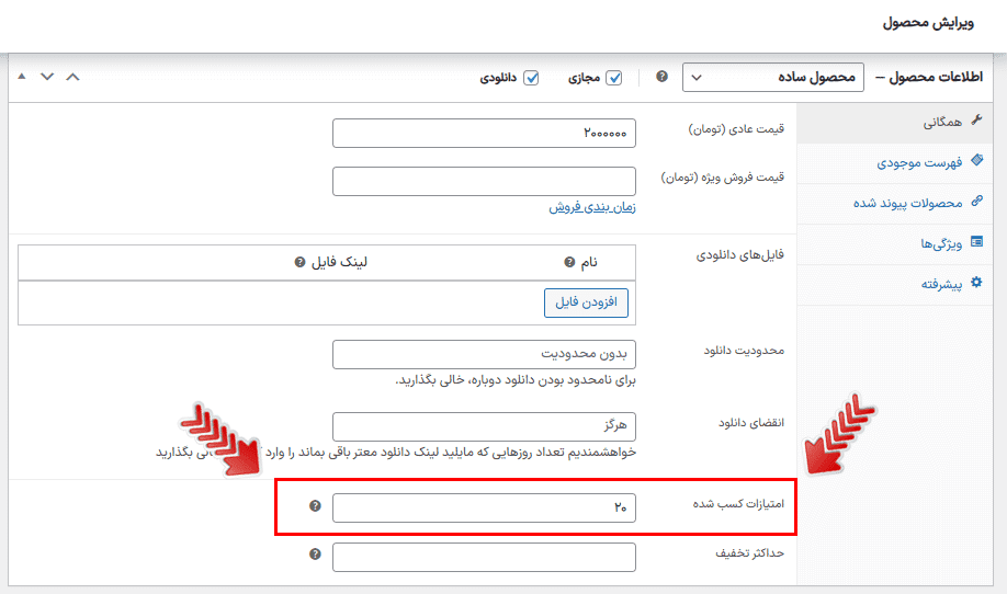 افزونه امتیاز و پاداش محصولات برای ووکامرس | WooCommerce Points and Rewards — تصویر ۶