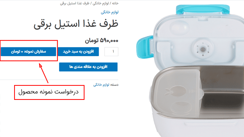 افزونه درخواست نمونه برای محصول ووکامرس | Product Sample for WooCommerce — تصویر ۹
