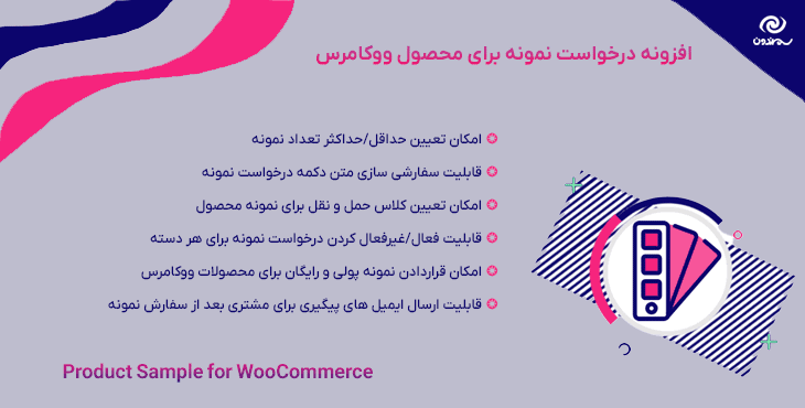 افزونه درخواست نمونه برای محصول ووکامرس | Product Sample for WooCommerce — تصویر ۷