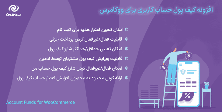 افزونه کیف پول حساب کاربری برای ووکامرس | Account Funds for WooCommerce — تصویر ۹