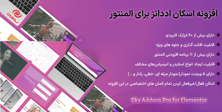 افزونه اسکای اددانز پرو برای المنتور | Sky Addons Pro for Elementor — تصویر ۹