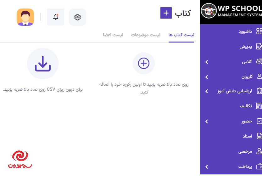 افزونه سیستم مدیریت مدرسه برای وردپرس | School Management System — تصویر ۱۰