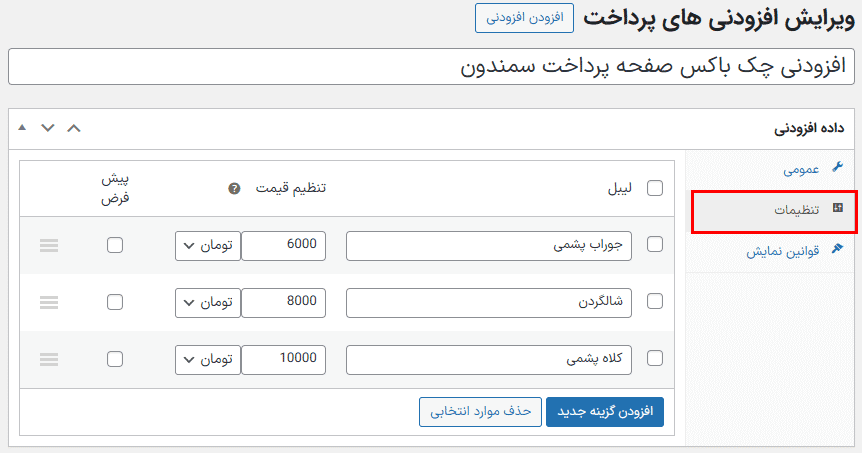 افزونه افزودنی های صفحه پرداخت ووکامرس | WooCommerce Checkout Add-Ons — تصویر ۶