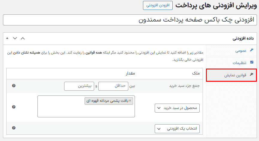 افزونه افزودنی های صفحه پرداخت ووکامرس | WooCommerce Checkout Add-Ons — تصویر ۷