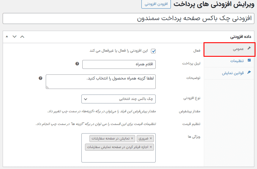 افزونه افزودنی های صفحه پرداخت ووکامرس | WooCommerce Checkout Add-Ons — تصویر ۵