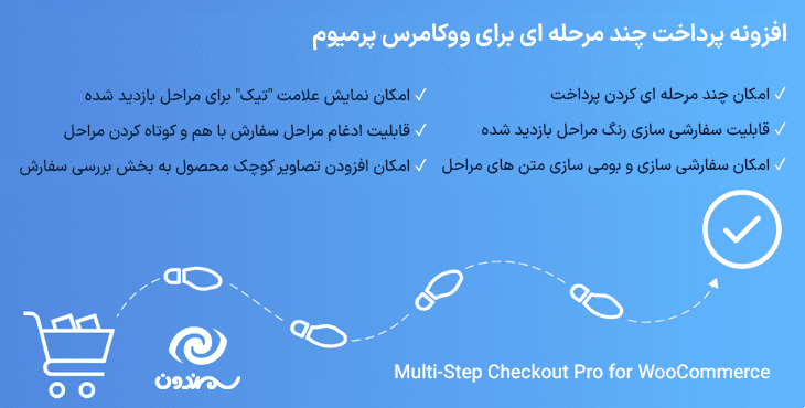 افزونه پرداخت چند مرحله ای برای ووکامرس پرمیوم | Multi-Step Checkout Pro for WooCommerce — تصویر ۷