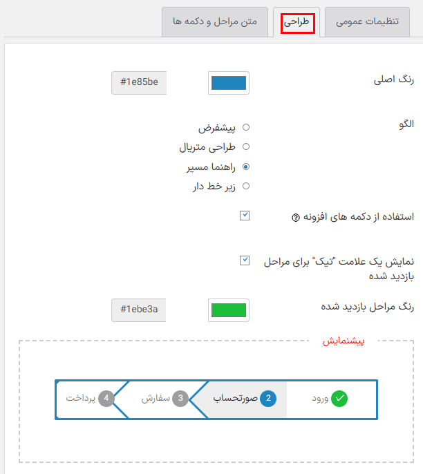 افزونه پرداخت چند مرحله ای برای ووکامرس پرمیوم | Multi-Step Checkout Pro for WooCommerce — تصویر ۱۱