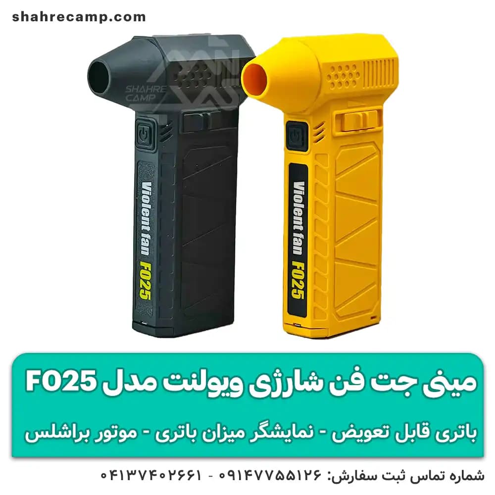 مینی جت فن شارژی ویولنت مدل F025 با باتری قابل تعویض — تصویر ۹