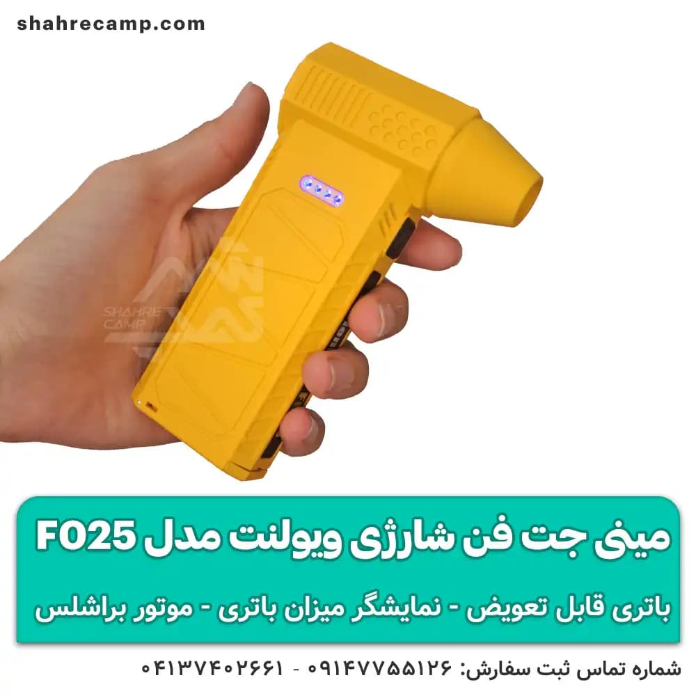 مینی جت فن شارژی ویولنت مدل F025 با باتری قابل تعویض — تصویر ۱۱