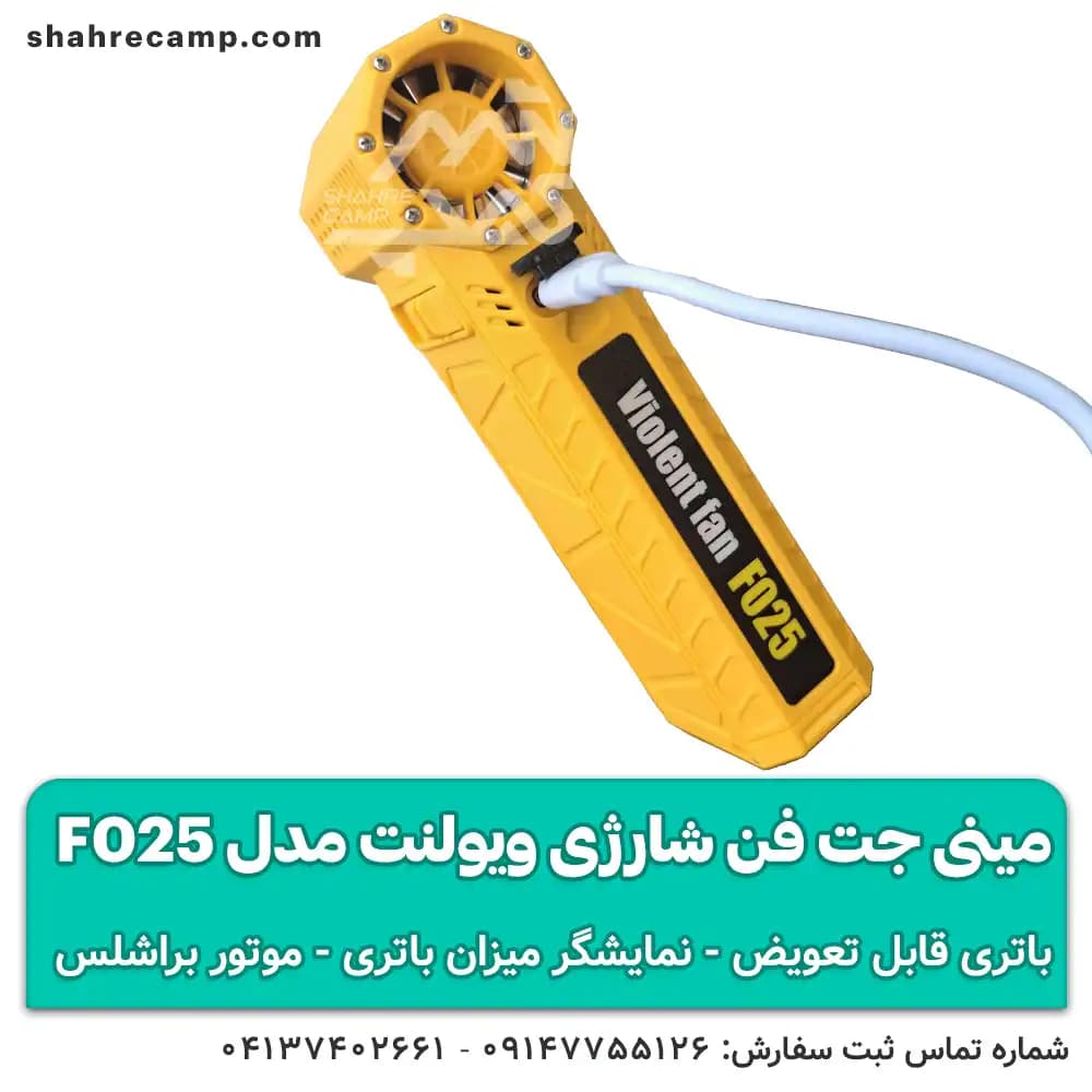 مینی جت فن شارژی ویولنت مدل F025 با باتری قابل تعویض — تصویر ۴