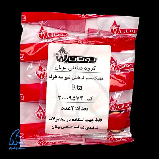 دیسک مسیر گرمایش شیر سه طرفه bita بیتا – 20009574 — تصویر ۳
