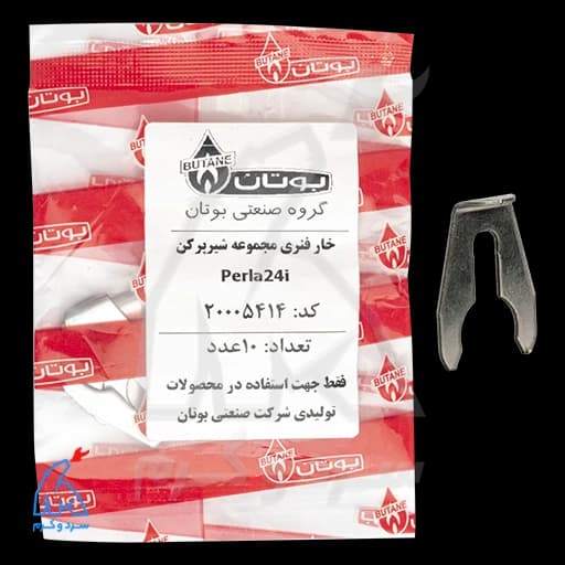 خار فنری مجموعه شیر پر کن Perla24i پرلا – 20005414