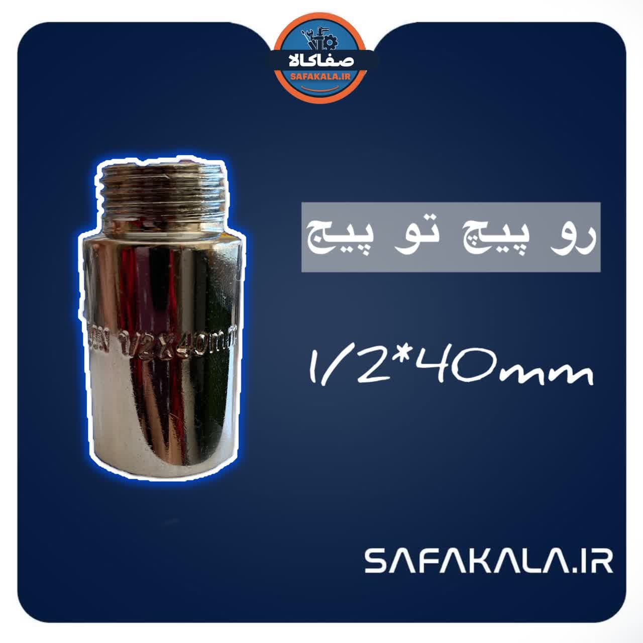 رو پیچ تو پیچ کروم 40mm گال