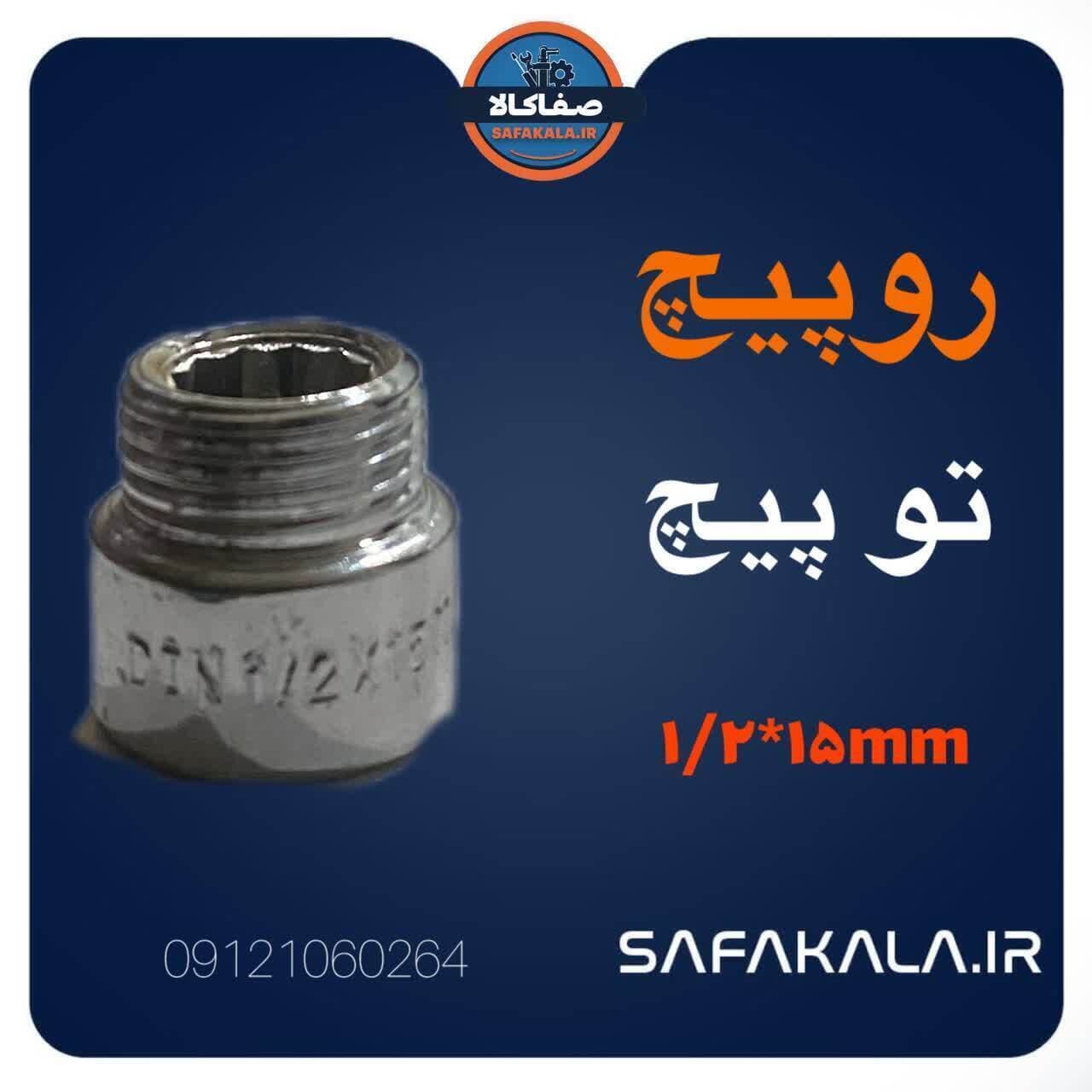 رو پیچ تو پیچ کروم 15mm برند گال