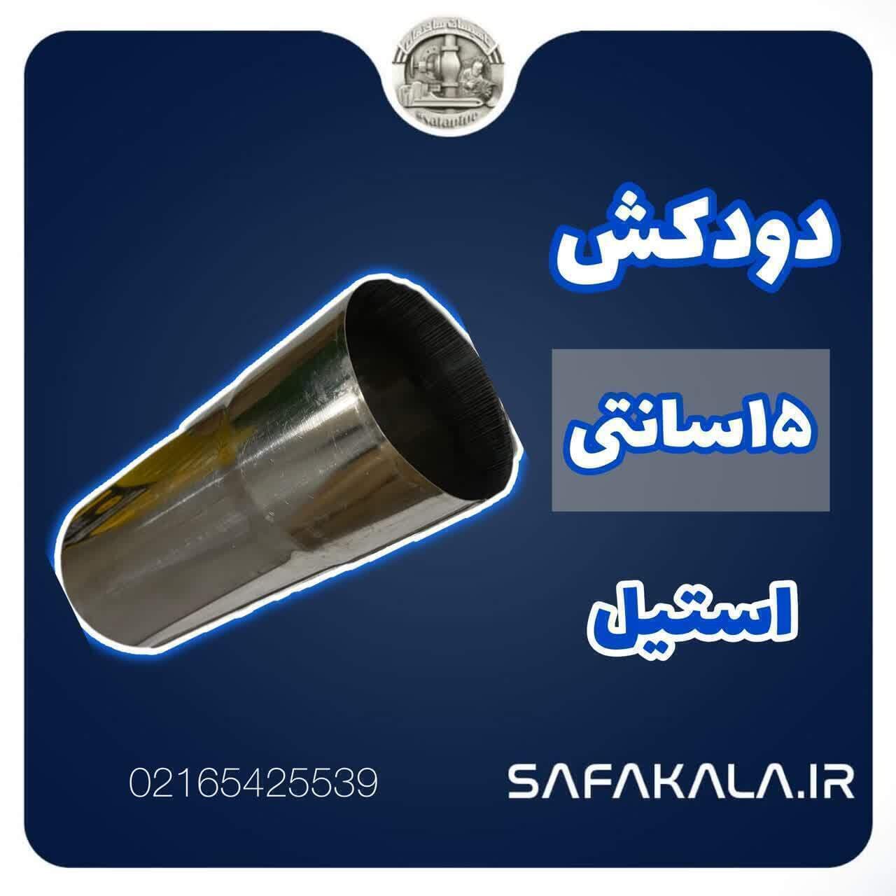 لوله دودکش 15سانت استیل قطر 6