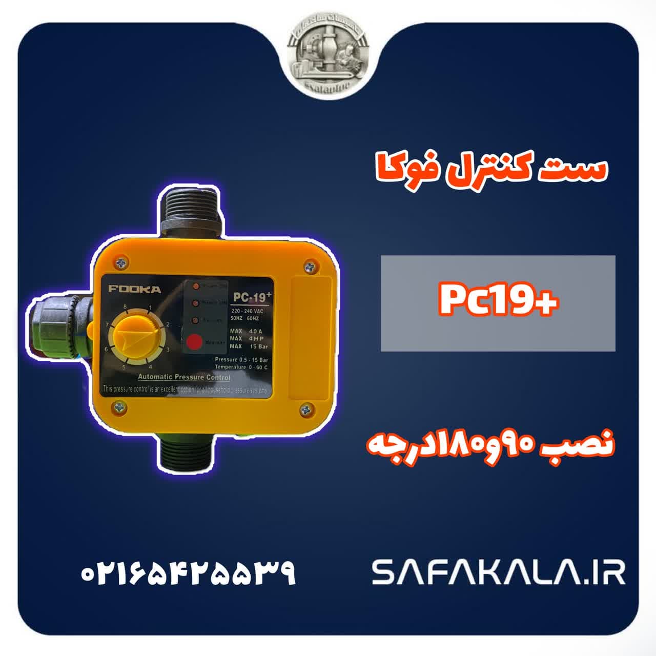ست کنترل ولوم دار فوکا پلاس مدل pc19+(عمده و تکی)