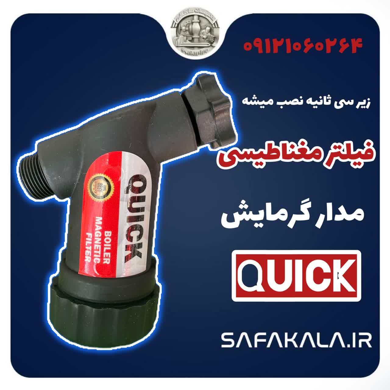 فیلتر گرمایشی مغناطیسی کوئیک قرمزquick