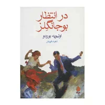 در انتظار بوجانگلز — تصویر ۶
