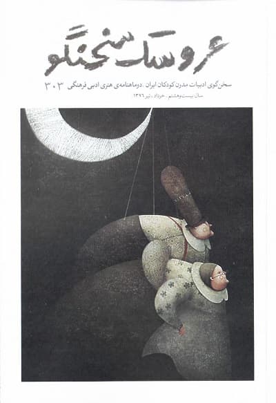 دوماهنامه هنری ادبی فرهنگی عروسک سخنگو / شماره 303