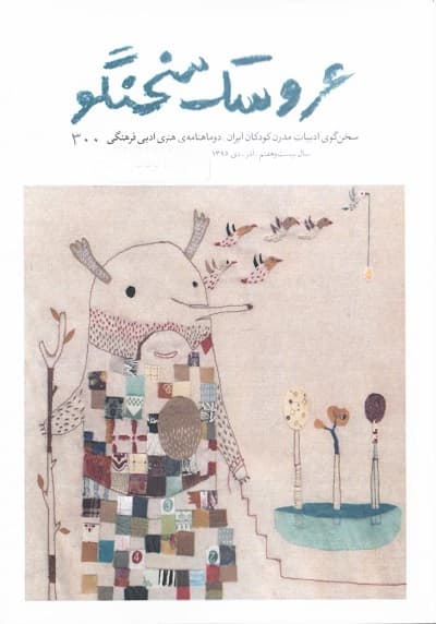 دوماهنامه هنری ادبی فرهنگی عروسک سخنگو / شماره 300