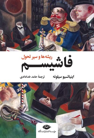 فاشیسم: ریشه‌ ها و سیر تحول