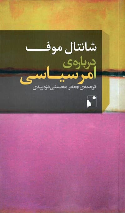 درباره ی امر سیاسی