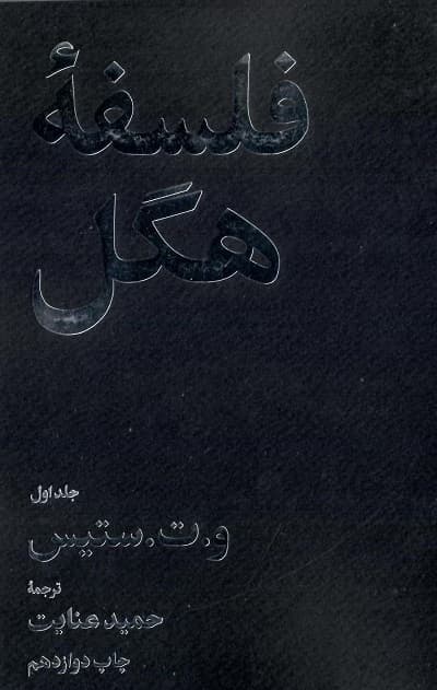 فلسفه هگل/ دو جلدی