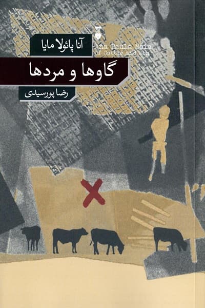 گاوها و مردها