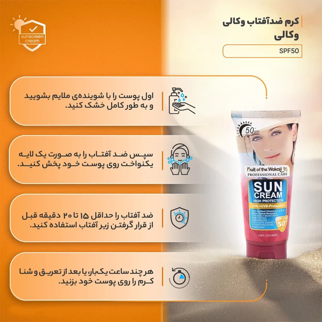 کرم ضد آفتاب وکالی Wokali Sun Cream High Protection SPF50 — تصویر ۱۱