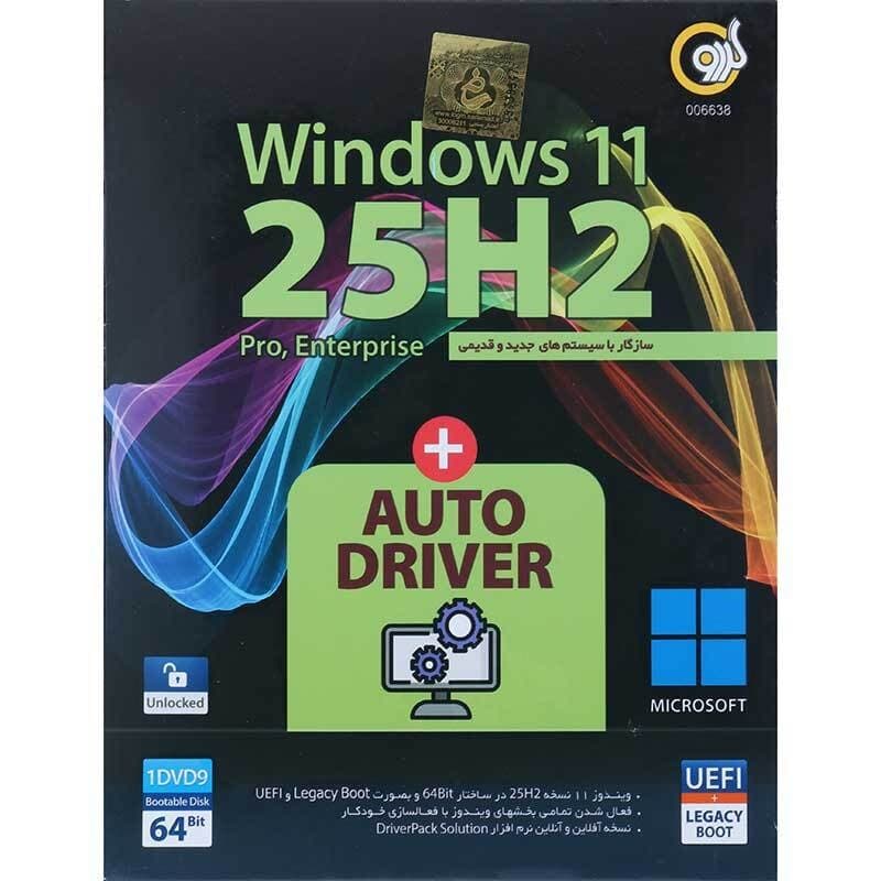 ویندوز 11 گردو DVD9 نسخه UEFI Pro/Enterprise 25H2 + به همراه AutoDriver — تصویر ۲